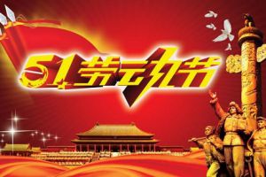 五一小長假即將到來，測恒祝大家勞動節(jié)快樂！